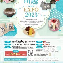 〆切29日（金）参加者募集！「川越 mini EXPO 2023...