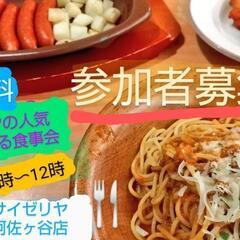 9/30 サイゼでご飯 参加無料 人気メニューTOP10当てたい...