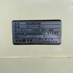 籾摺　精米機　マルマス　スーパーＳ-1 １００Ｖ　50/60