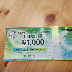 LED割引券1000円分