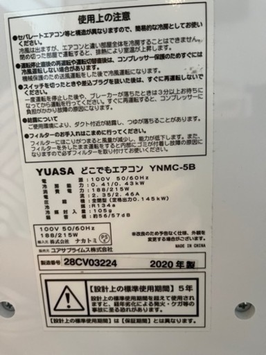 【美品】YUASAユアサどこでもエアコンYNMC-5B(取扱説明書付)元箱付