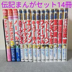 学習まんが伝記　14冊セット！！