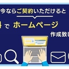 ★ホームページを無料で制作 ★SEO対策済★スマホ対応 ★最短即...