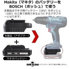 新品　バッテリー交換アダプター　マキタ→ボッシュ