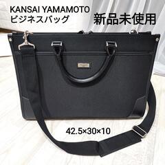 新品未使用　KANSAIYAMAMOTO ビジネスバッグ