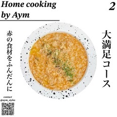 満員御礼！Home cooking by Aym @シェアスペース