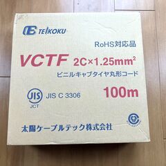 【新品 / 未使用品】VCTF 2C×1.25sq 100m 太...
