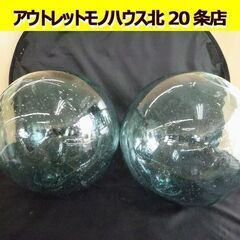 ガラス 浮き玉 24cm 2個セット 漁具 オブジェ 硝子製 硝...