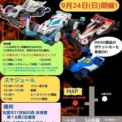 ９月24日(日) ミニ四駆イベント開催します！