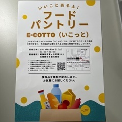 9月開催日決定！！フードパントリーＥ-COTTO(いこっと)