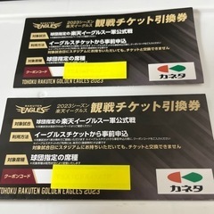 宮城県の観戦チケットの中古が安い！激安で譲ります・無料であげます