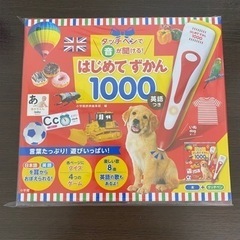 【新品・未使用】はじめてずかん1000（タッチペン付き）