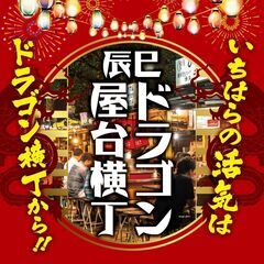 9月9日（土）10（日）辰已ドラゴン屋台横丁2023夏　市原の活...