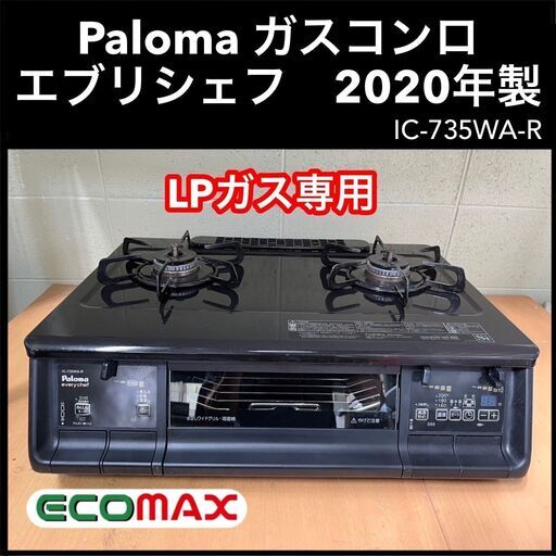 ★大阪市内限定送料無料★「T84」Paloma エブリシェフ IC-735WA-R 2020年製★引取割引アリ！★