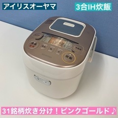 I771 🌈 アイリスオーヤマ IH炊飯ジャー  ⭐ 動作確認済...