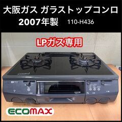 ★大阪市内限定送料無料★「T85」大阪ガス ガラストップコンロ 110-H436 2007年製★引取割引アリ！★ ☆大阪市内限定送料無料☆「T85」大阪ガス ガラストップコンロ 110-H436