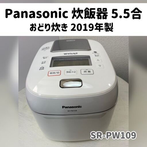 ★大阪市内限定送料無料★「T86」Panasonic 可変圧力IH炊飯器 5.5合 SR-PW109★引取割引アリ！★