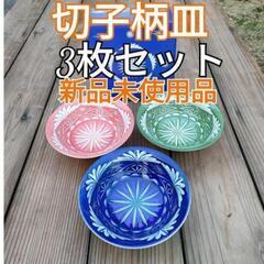 未使用品①TRAD JAPAN  切り子柄皿　3色3枚セット