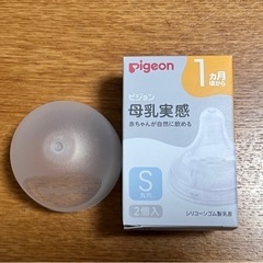 【受け渡し決定】未使用　Pigeon 母乳実感　Sサイズ丸穴　乳...
