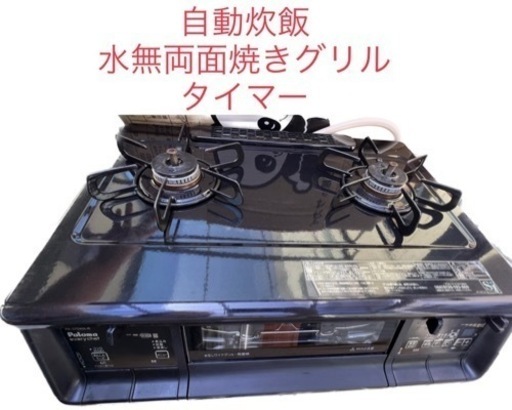 ［お譲り先決まりました］パロマ　自動炊飯水無両面焼きホース電池付　強火ガスレンジ