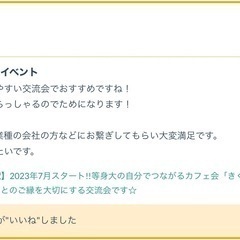 9月9日土曜日10:30〜等身大の自分でつながるカフェ会「きくり」広がる人脈!!仲間!!趣味のご縁!!人と人とのご縁を大切にする交流会です☆ - 友達