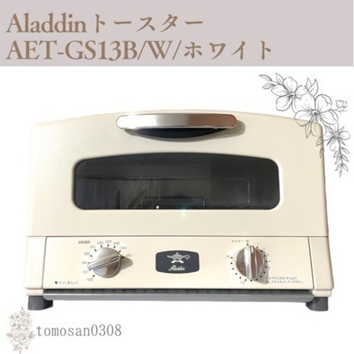 アラジン AET-GS13B/W グラファイトトースター ホワイト