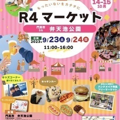 R4マーケットin門真弁天池公園9/23.24