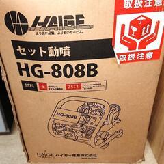 😉セット動噴【HAIGE】ハイガー HG-808B ⚠️プロフィ...
