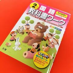 光村図書版 / 小学2年生 国語 教科書ワーク