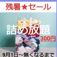 夏もの古着★詰めほ～だい！300円