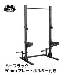 ハーフラック　LB GYM製　