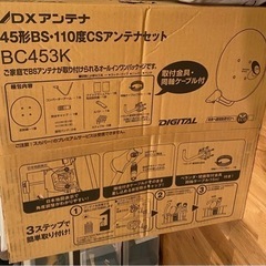 【開封・未使用】45形BS・110度CSアンテナセット