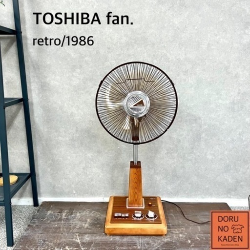 ☑︎ご成約済み TOSHIBA レトロ扇風機✨ 古民家やお店などに◎  美品