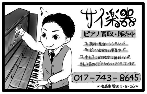 青森県内、近郊ピアノ調律承ります。