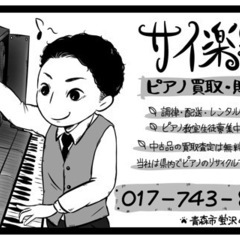 青森県内、近郊ピアノ調律承ります。
