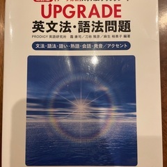 Upgrade 英文法・語法問題