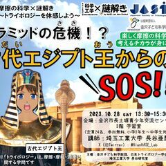 摩擦の科学×謎解き「ピラミッドの危機！？古代エジプト王からのSO...