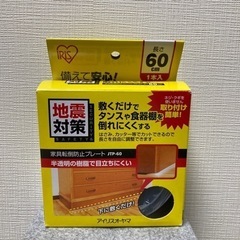 【新品未使用】家具転倒防止プレート　60cm