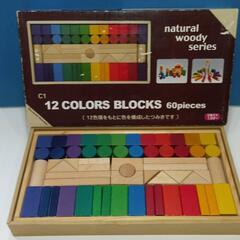 12色環 ブロック 60ピース 積木 知育玩具 日本製