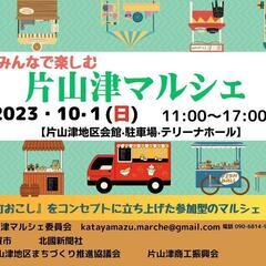 片山津マルシェ　１０月１日（日）