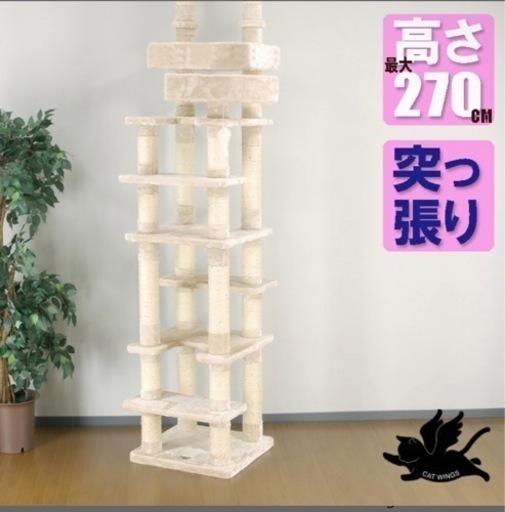 キャットタワー 最長270cm