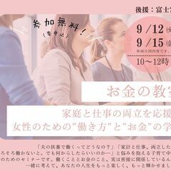 お金の教室【家庭と仕事の両立を応援！ 女性のための”働き方”と”お金”の学び】の画像