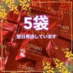 【ネット決済・配送可】プラセンタ100 チャレンジパック5袋　送料無料