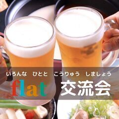 《9/16(土)19:00～》★交流会★ イベント参加者募集！