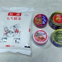 無料☆もち米1キロ☆非常用、保存用の缶詰4個セット