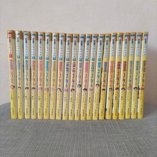 歴史まんがタイムワープシリーズ　全14巻＋テーマ編７冊