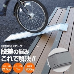 段差解消 スロープ 自転車 バイク