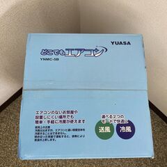☆未使用品☆YUASA ユアサ どこでもエアコン YNMC-5B