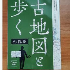 「古地図と歩く 札幌」書籍を5500円で探しています！