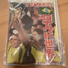 日韓ワールドカップ2002未開封新聞